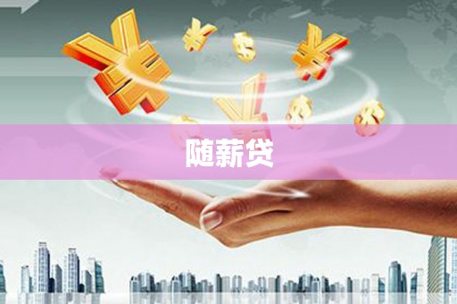 嘉祥随薪贷