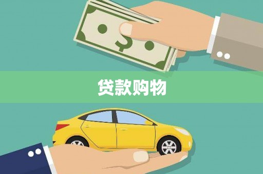 霍城贷款购物
