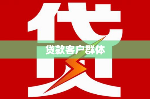 狮子山贷款客户群体