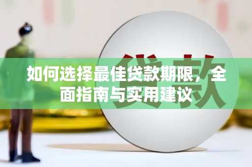 滦南如何选择最佳贷款期限，全面指南与实用建议