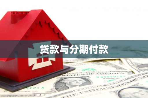 利辛贷款与分期付款
