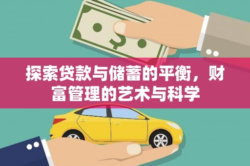 右江探索贷款与储蓄的平衡，财富管理的艺术与科学