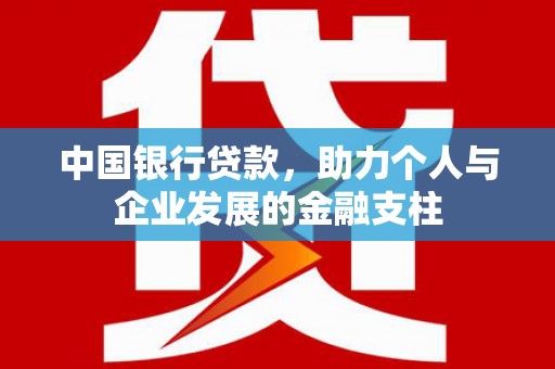 武义中国银行贷款，助力个人与企业发展的金融支柱