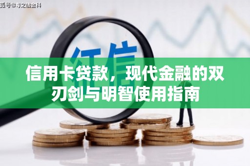 竹南信用卡贷款，现代金融的双刃剑与明智使用指南