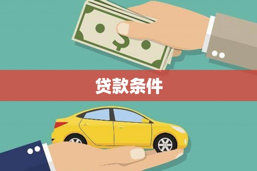 高平贷款条件