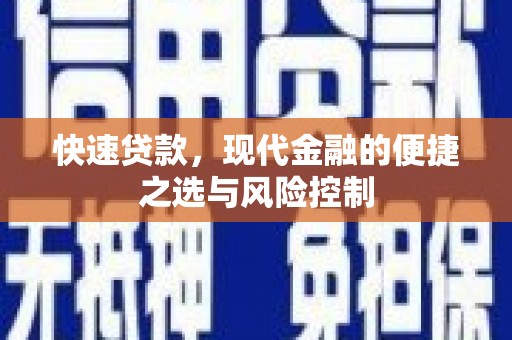 杭锦旗快速贷款，现代金融的便捷之选与风险控制