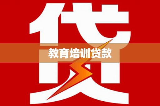 开平教育培训贷款