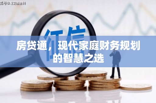 泽普房贷通，现代家庭财务规划的智慧之选