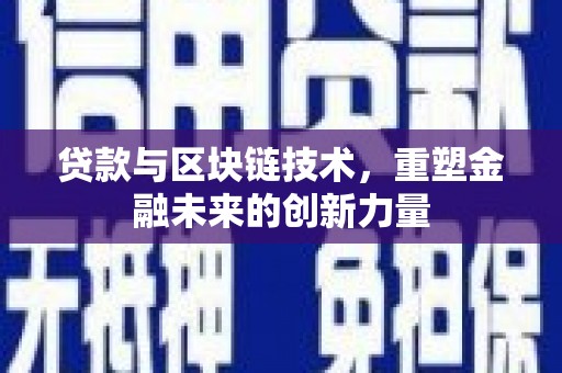 桑日贷款与区块链技术，重塑金融未来的创新力量