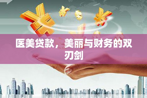 两当医美贷款，美丽与财务的双刃剑