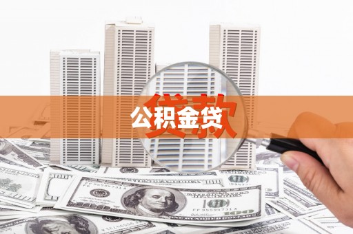 淮安公积金贷