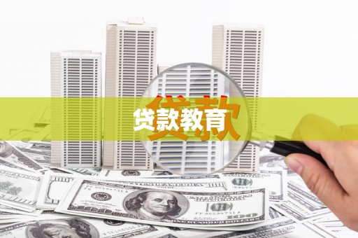 高坪贷款教育