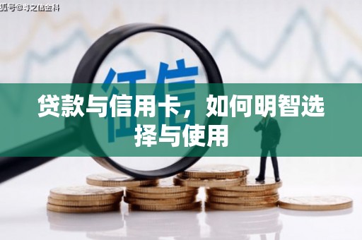 开阳贷款与信用卡，如何明智选择与使用