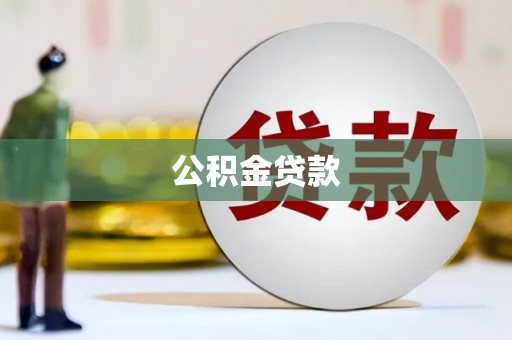新华公积金贷款