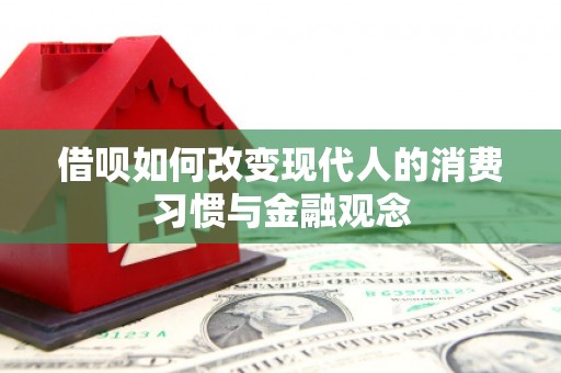宜宾借呗如何改变现代人的消费习惯与金融观念