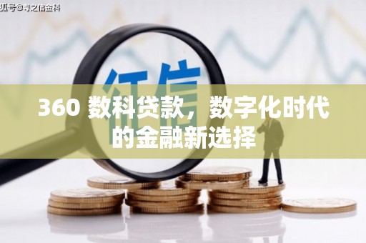 大林360 数科贷款，数字化时代的金融新选择