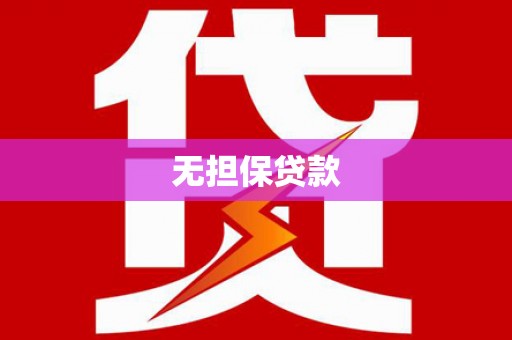 南宁无担保贷款