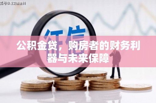 罗田公积金贷，购房者的财务利器与未来保障