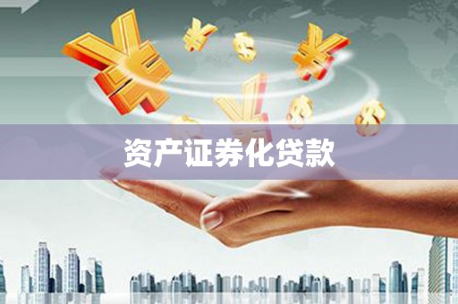 西和资产证券化贷款