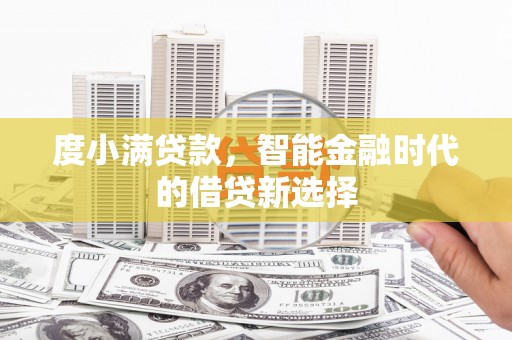 工布江达度小满贷款，智能金融时代的借贷新选择
