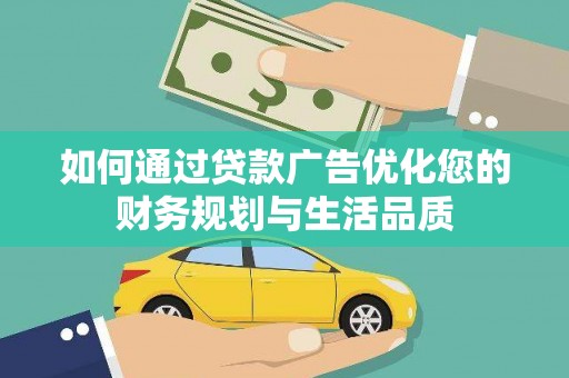 呼中如何通过贷款广告优化您的财务规划与生活品质