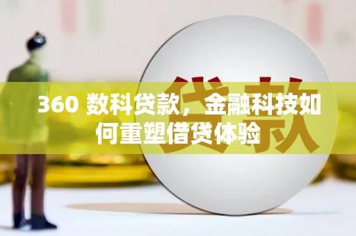 天桥360 数科贷款，金融科技如何重塑借贷体验