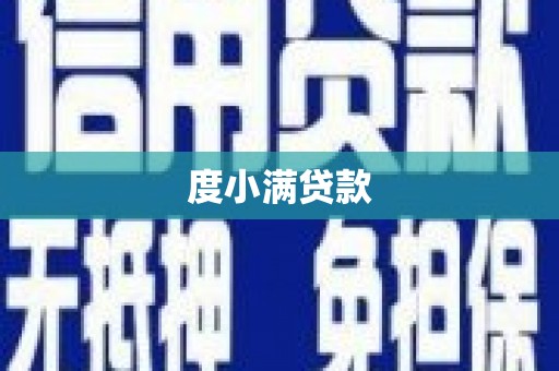 佳木斯度小满贷款
