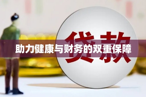 庐阳助力健康与财务的双重保障