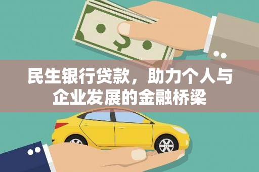 绩溪民生银行贷款，助力个人与企业发展的金融桥梁