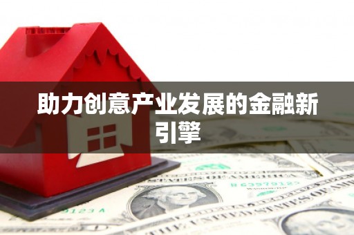 邛崃助力创意产业发展的金融新引擎