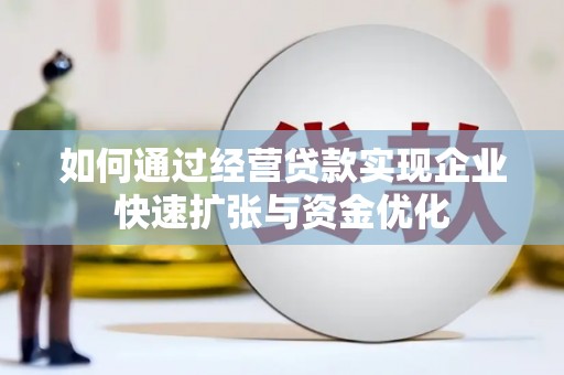 莫旗如何通过经营贷款实现企业快速扩张与资金优化