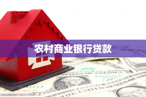 尚义农村商业银行贷款