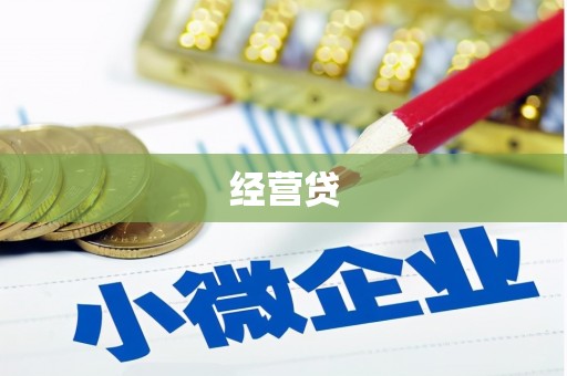 华阴经营贷