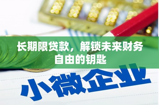 莲都长期限贷款，解锁未来财务自由的钥匙