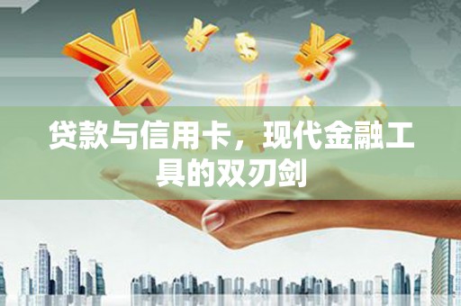 九台贷款与信用卡，现代金融工具的双刃剑