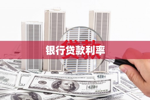 东势银行贷款利率