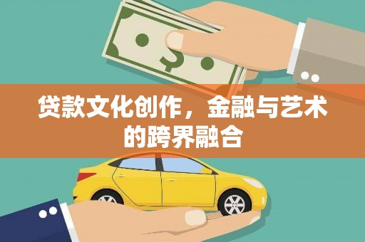 新埤贷款文化创作，金融与艺术的跨界融合