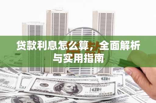 上饶贷款利息怎么算，全面解析与实用指南