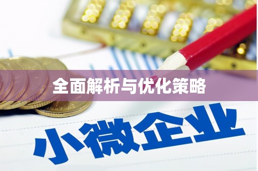石柱全面解析与优化策略
