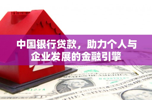 昌宁中国银行贷款，助力个人与企业发展的金融引擎