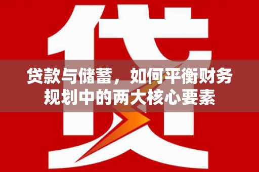 班玛贷款与储蓄，如何平衡财务规划中的两大核心要素