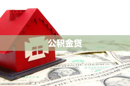 小港公积金贷