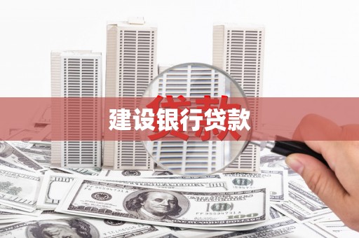 习水建设银行贷款