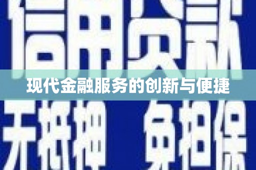 东西湖现代金融服务的创新与便捷