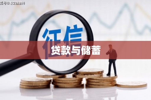 昆都仑贷款与储蓄