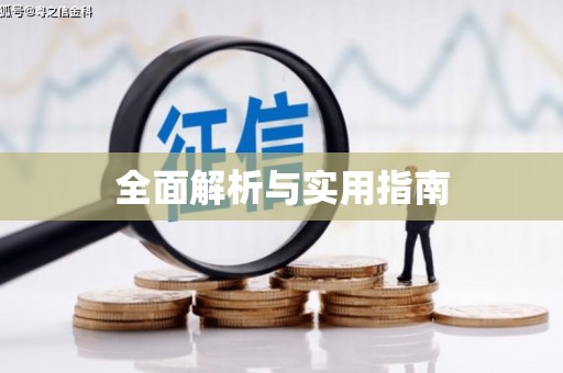 钦北全面解析与实用指南