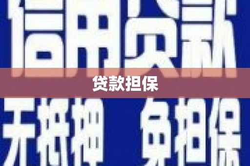 蚌埠贷款担保