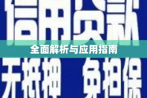 突泉全面解析与应用指南