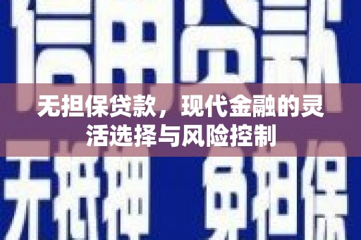 霍山无担保贷款，现代金融的灵活选择与风险控制