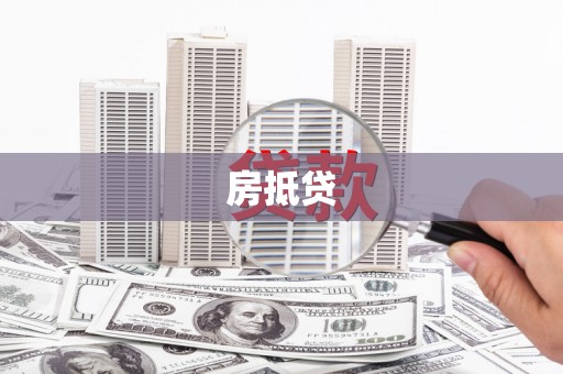 安福房抵贷